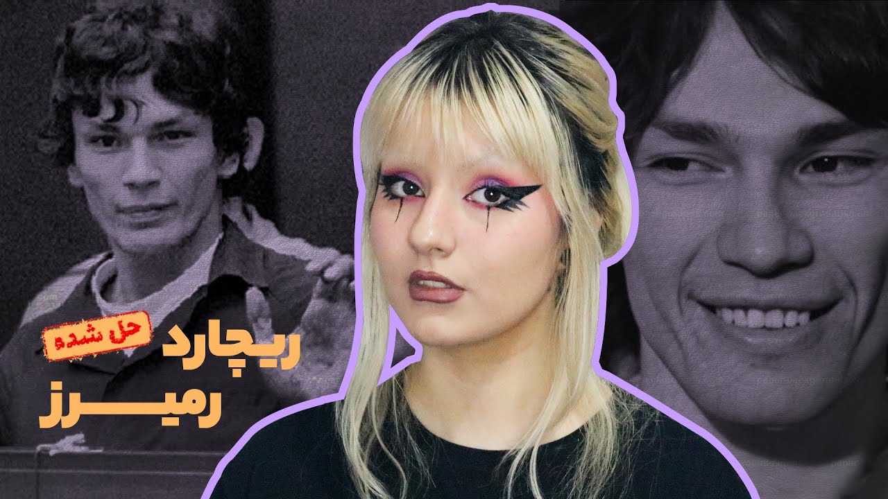 پرونده‌ی ریـچارد رمیـرز، ملقب به شکارچی شب