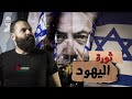 ماذا يحدث في دولة الاحتلال | مظاهرات اسرائيل | كريم العدوي