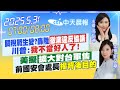 川普關稅