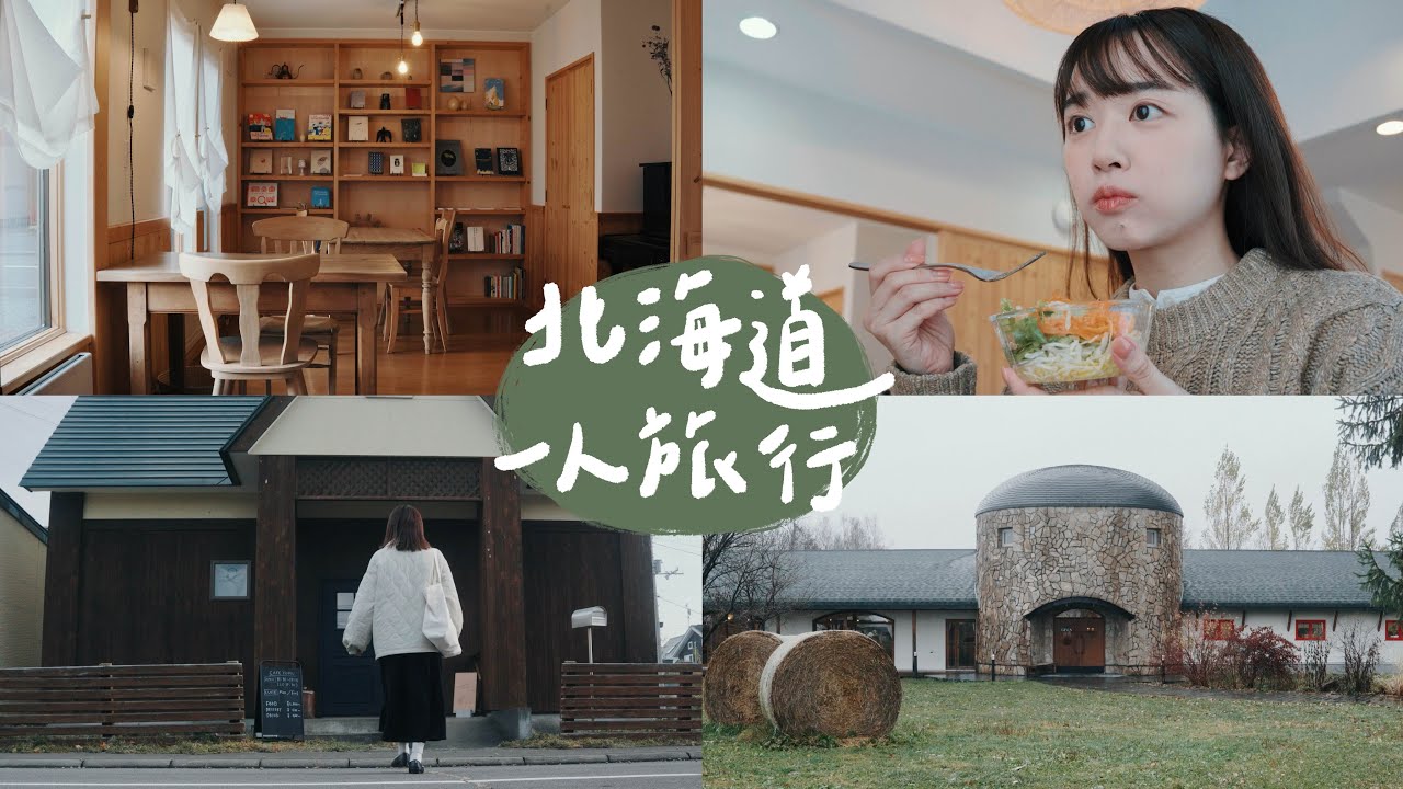 一個人玩北海道【下集】走訪美瑛的咖啡、甜品和美食美景｜日本旅遊VLOG