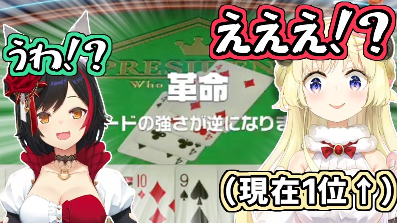 【ホロライブ切り抜き】大富豪の最終ラウンドで革命されて完全敗北したわため【角巻わため 大神ミオ】