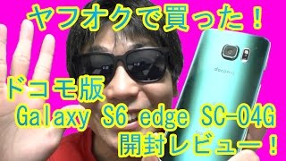 ヤフオクで買った！「ドコモ版 Galaxy S6 edge SC-04G」開封レビュー！