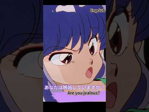 Eng Sub あなたは嫉妬していますか らんま2分の1 Ranma12 シャンプー Shampooranma