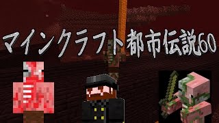 [マイクラ]マインクラフト都市伝説60　ゾンビピッグマンの話[Minecraft]