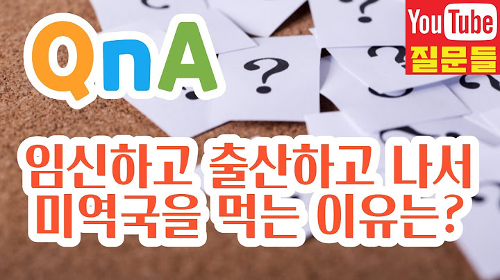 임신하고 출산하고 나서 미역국을 먹는 이유는?