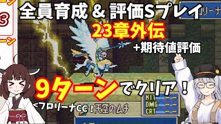 【FE烈火の剣ヘクハーS評価】23章外伝　フロリーナ クラスチェンジ！