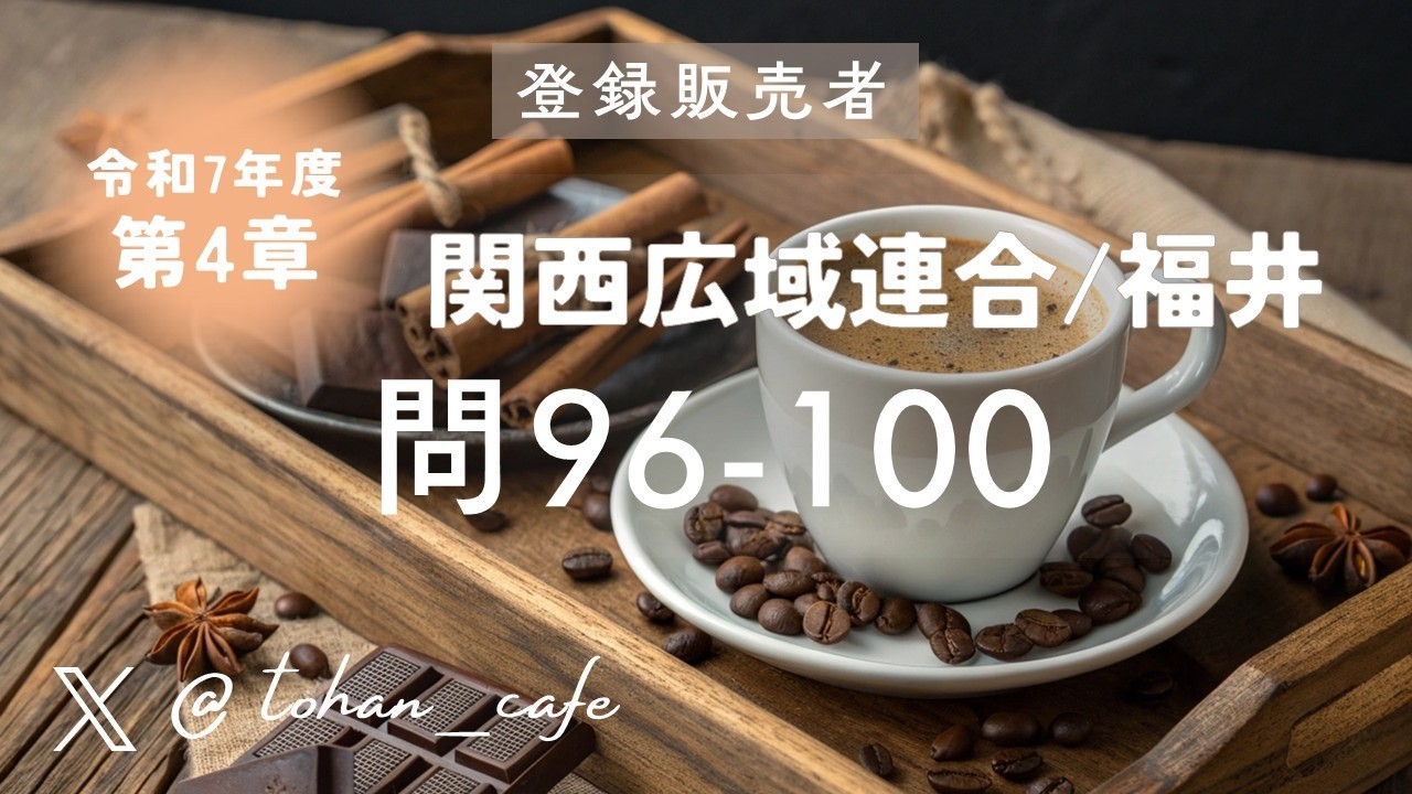 【登録販売者試験 過去問解説】第4章 薬事関係法規・制度 問96‑100｜令和7年 関西広域連合 福井ブロック