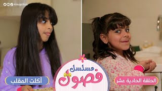 مسلسل فصول | الحلقة 11 | أكلتِ المقلب