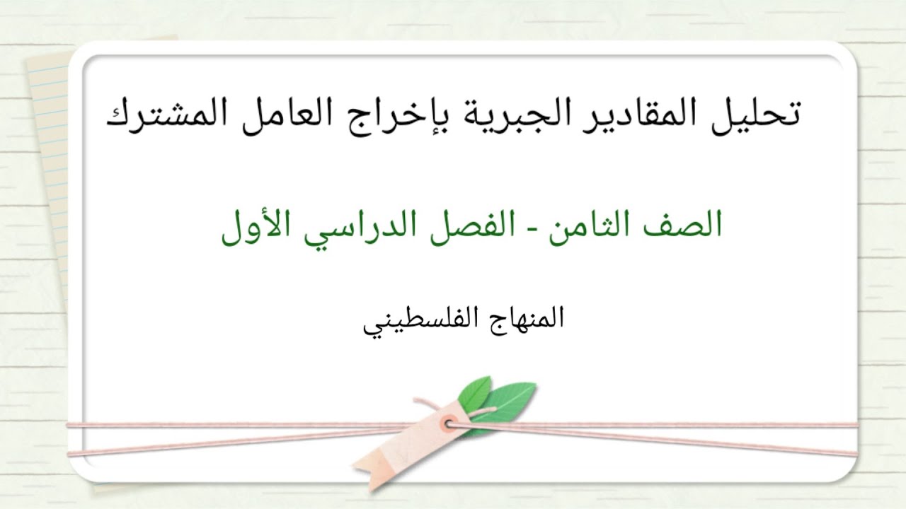 الصف الثامن-الوحدة الثانية-الدرس الثالث#تحليل المقادير الجبرية باخراج العامل المشترك #