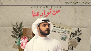 مروان فقي - من توادعنا (حصرياً) | 2022 | Marwan Fagi - Men Twadaana