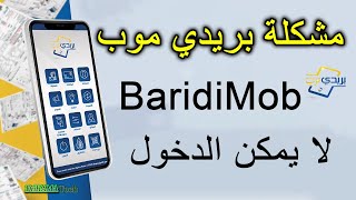 مشكل في بريدي موب Baridi mob بريد الجزائر 2023 (معلومات مسجلة خاطئة)