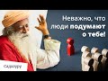 Как перестать бояться чужого мнения?