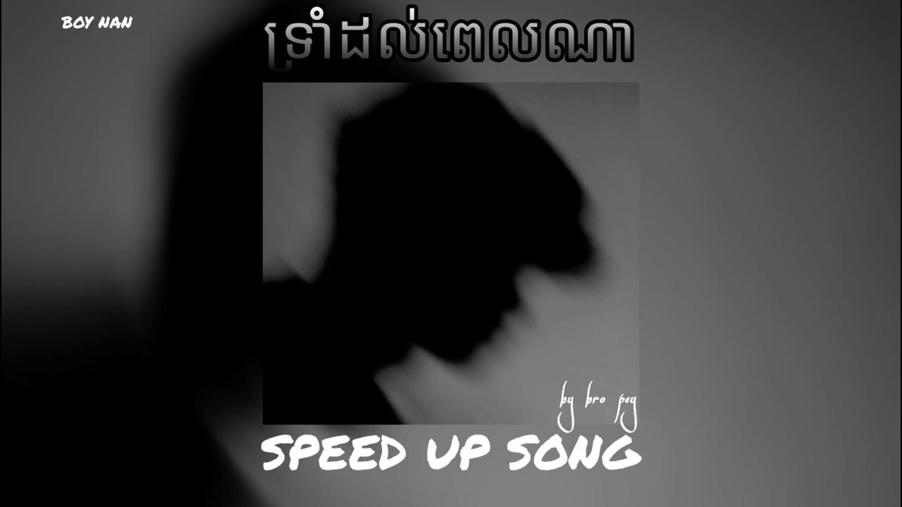 ទ្រាំដល់ពេលណាPropey Speed up song 🤍🔫💥 YouTube