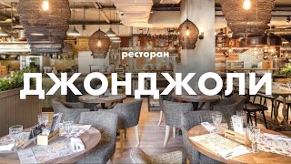 Ресторан Джонджоли: Грузинская кухня в центре Москвы