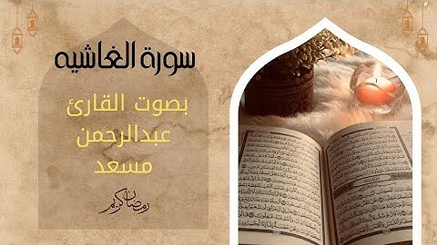 خشوعٌ يلامس القلوب | سورة الغاشية بصوت القارئ عبدالرحمن مسعد #تلاوة_خاشعة #سورة_الغاشية #quran