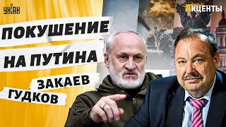 Покушение на Путина! Батальоны Кадырова в Москве, независимость Ичкерии. Закаев, Гудков | Акценты