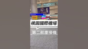 Kukoexpress 桃園機場二航接機影片 #機場接送 #桃園機場 #接機
