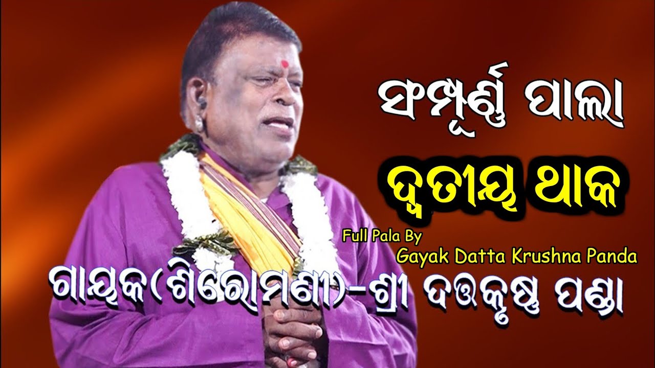 ଗାୟକ ଦତ୍ତକୃଷ୍ଣ ପଣ୍ଡଙ୍କ ପାଲା /Gayak Dattakrushna Panda Badi Pala / Ladhei Pala / Darshan Creatives