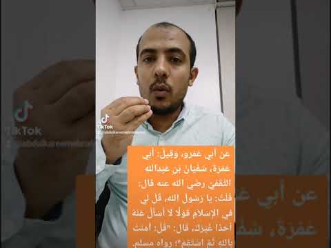 ابن العصيمي احاديث السنة النبوية أحاديث الأربعين النووية حديث الاستقامة لب الإسلام