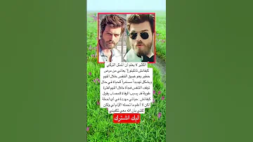 الكثير لا يعلم أن الممثل التركي كيفانش تاتليتوغ يعاني من مرض خطير وهو ضيق التنفس اكسبلور لايك 