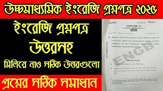 HS 2025 English Question Paper Solution | উচ্চমাধ্যমিক ২০২৫ ইংরেজি প্রশ্নপত্র সমাধান