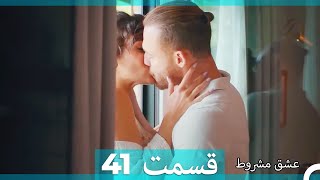 عشق مشروط قسمت 41 (Double Farsi) (نسخه کوتاه) Hd