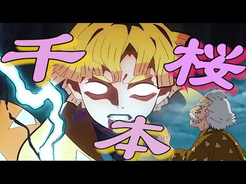 （MAD)　鬼滅の刃　千本桜でオープニング風に作ってみた