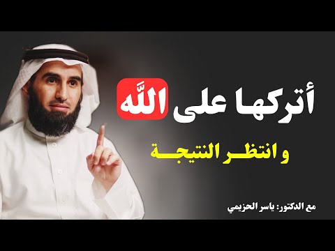 كلام يريح القلب التوكل على الله سر الراحة النفسية و الطمأنينة بودكاست د ياسر الحزيمي
