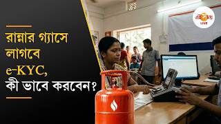 LPG Cylinder | রান্নার গ্যাসের e-KYC করাবেন কী ভাবে? রয়েছে DEADLINE | Ei Samay screenshot 3