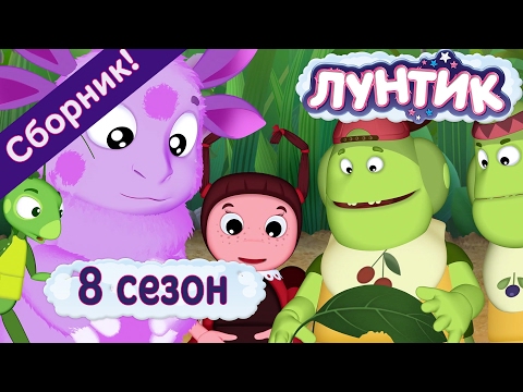 Мультфильм лунтик 7 сезон смотреть бесплатно