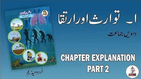 Heredity and Evolution | توارث اور ارتقا | Science 2 Class 10 Part 2 Urdu Medium Maharashtra Board