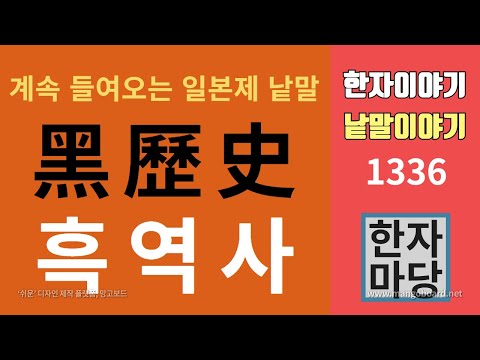 한자이야기 #1336 흑역사와 고독사... 계속 들여오는 일본제 낱말