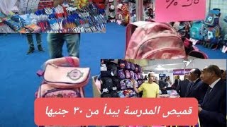 معرض أهلا مدارس بمدينة نصر  ..القميص يبدأ من ٣٠ جنيها..والاسعار مفاجأة