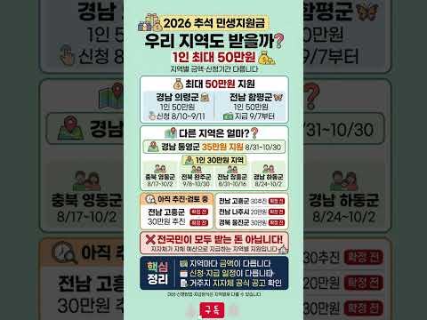 [긴급] 2026 추석지원금 우리 지역은? #시니어정보 #추석지원금 #민생지원금