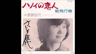 ハノイの恋人 (Lover of Hanoi) (斎藤佳代) (Kayo Saito)