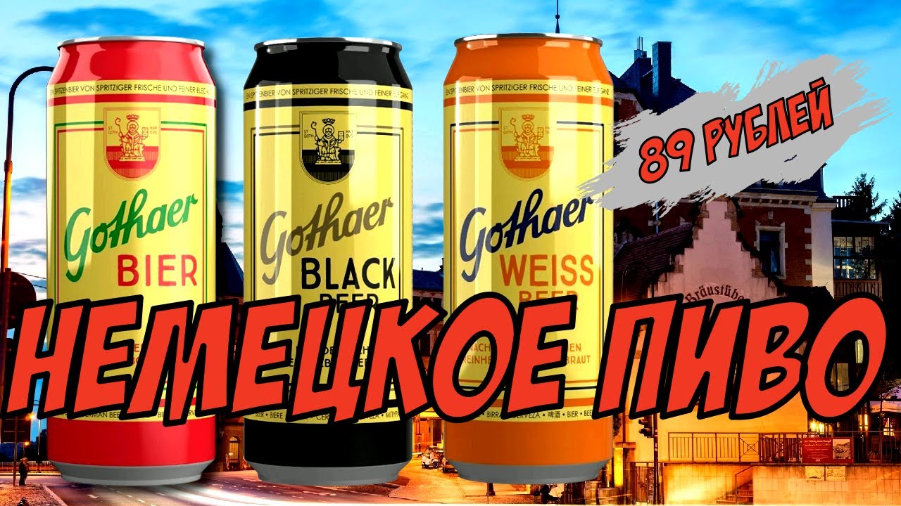 НЕМЕЦКОЕ ПИВО ЗА 89 РУБЛЕЙ / ОБЗОР НА GOTHAER BEER - YouTube