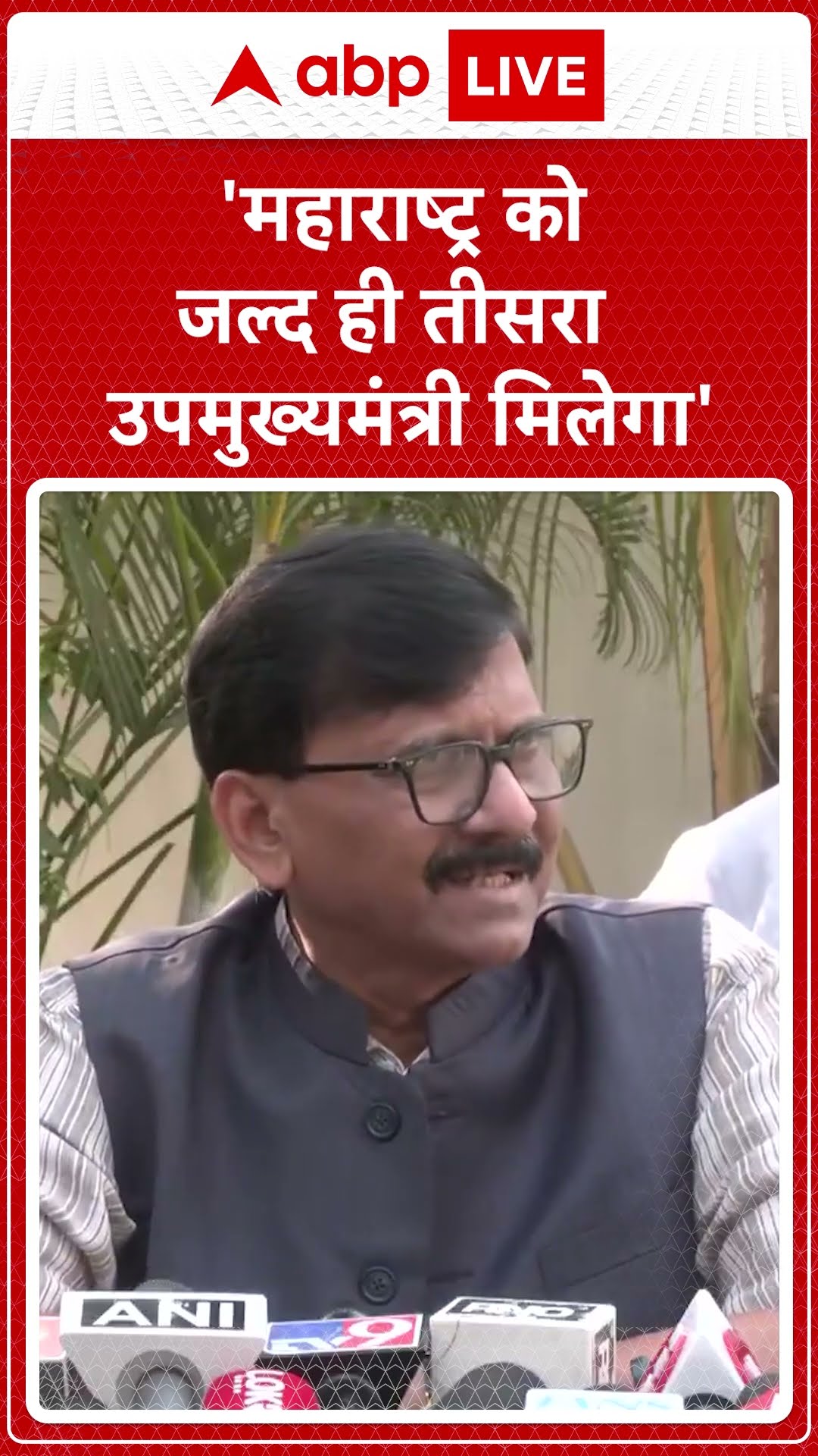 'महाराष्ट्र को जल्द ही तीसरा उपमुख्यमंत्री मिलेगा'- संजय राउत