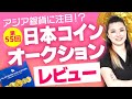 【コイン女子の怜子と振り返ろう!!】日本コインオークション レビュー｜アジアのコインが凄かった！