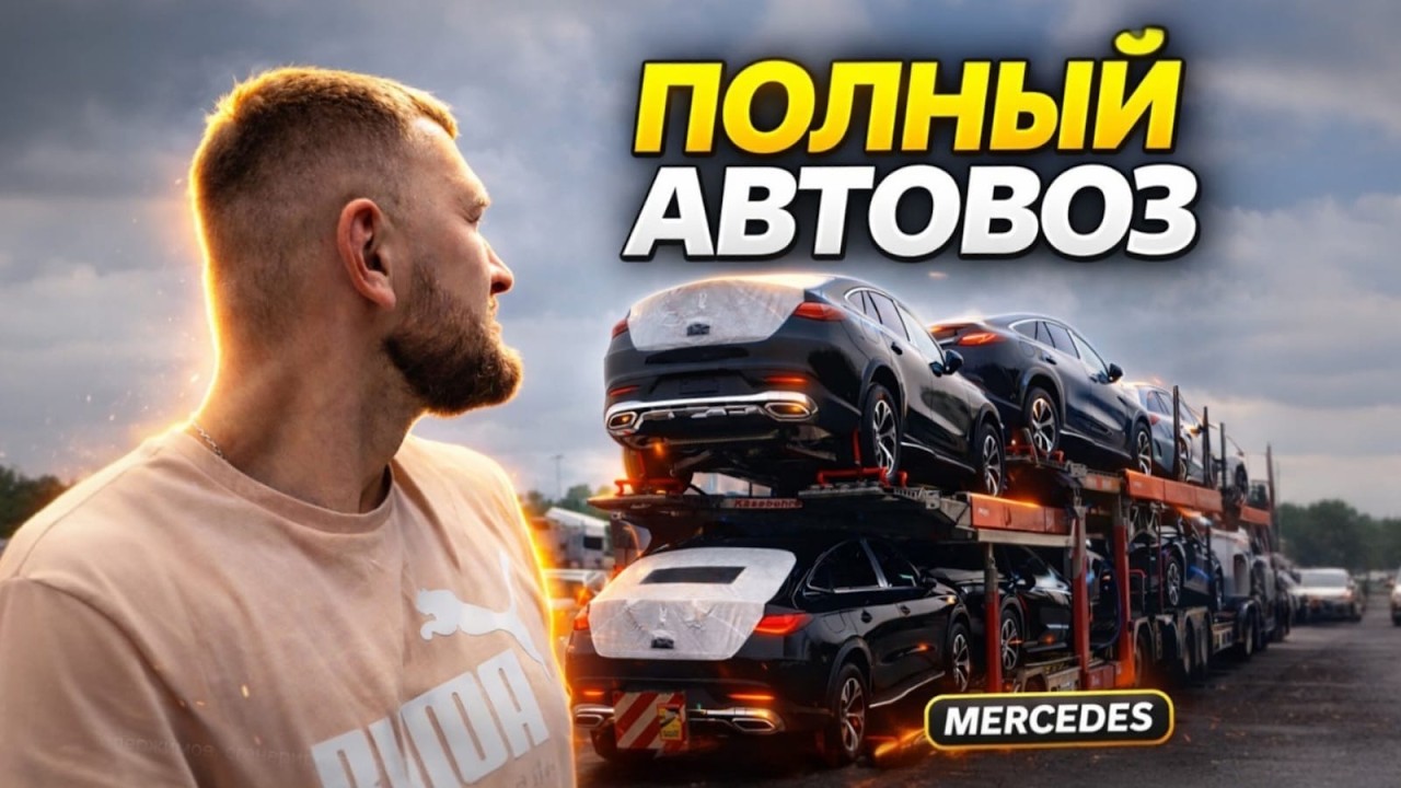 Как проходят тех осмотр в германии TÜV!? Загрузил полный автовоз Mercedes и поехал в порт Бельгии.