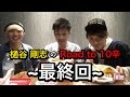 第20回「楽屋裏!ヒッチトーク!」樋谷 剛志のRoad to 10辛 最終回~ラスボス10辛編~