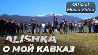 ALISHKA - О Мой Кавказ (Official Music Video)