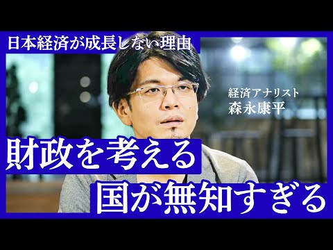 「国外逃亡したくなる…」日本経済の現状を徹底分析。「デフレで増税」「投資に臆病」「EVシフト」で“国をぶっ壊す”（経済アナリスト・森永康平）【NewSchool】