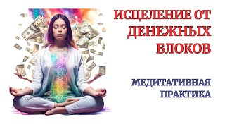 Мощная Медитация на Богатство. Медитация Убирает Денежные Блоки за 30 минут