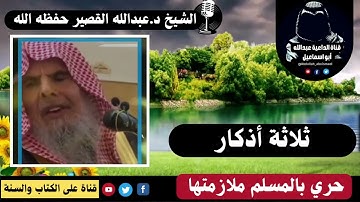 📌ثلاثة أذكار حري بالمسلم ملازمتها || 🎙️الشيخ د. عبدالله القصير حفظه الله تعالى. 🌺
