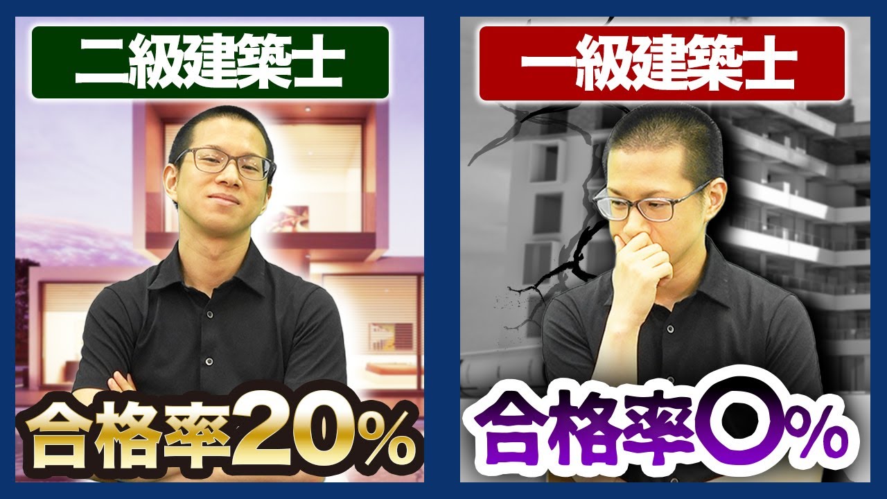 一級建築士vs二級建築士 重要資格の違いを徹底解説 平均年収 合格率 試験難易度 Youtube