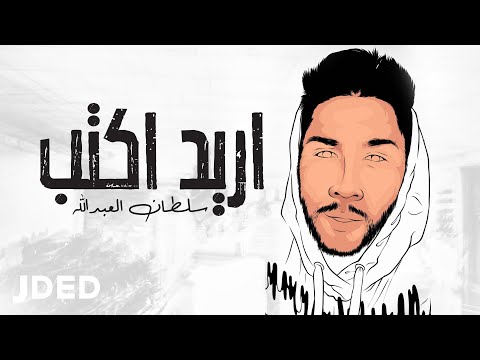 سلطان العبدالله اريد اكتب حصريا 2020    
