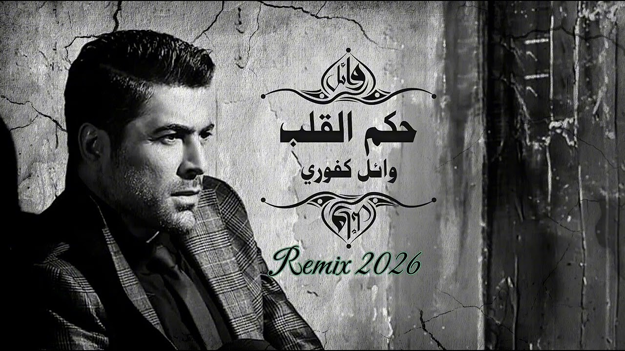 Wael Kfoury - Hekm El Alb (Møиc∑∫ Remake 2026) | وائل كفوري - حكم القلب