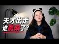 菲尔兹奖刷屏后，中国网友把真话说出来了｜霍金来了，也要站起来敬酒