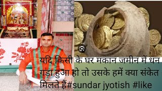यदि किसी के मकान में या जमीन के अंदर धन गड़ा हुआ हो तो उसके क्या संकेत मिलते हैं #sundar jyotish