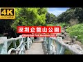 企龍山公園深圳 2025 Qilongshan Park, Shenzhen, China